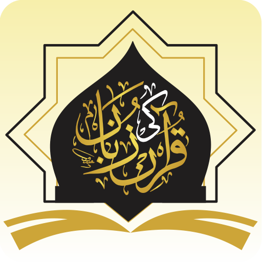 قرآن کی زبان